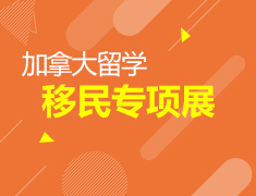 加拿大留学移民专项展