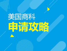 美国商科申请攻略