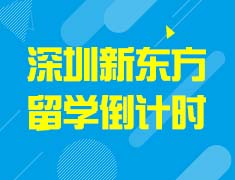 9月10日深圳新东方留学倒计时