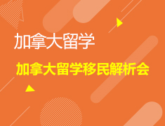加拿大留学移民解析会