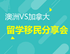 澳洲PK加拿大留学/移民的惊人差异