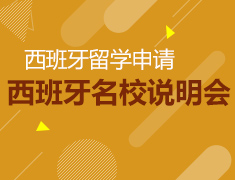 发现西班牙·西班牙名校说明会