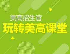美国优质中学教育展