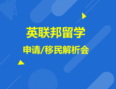 英联邦院校申请/移民解析会