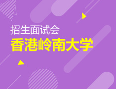 香港岭南大学招生面试会
