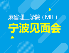 麻省理工学院（MIT）宁波见面会