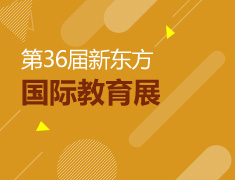 第36届新东方国际教育展