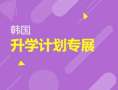 韩国录取梦校计划专展