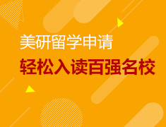 轻松入读美国百强名校