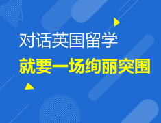 对话英国留学--就要一场绚丽突围