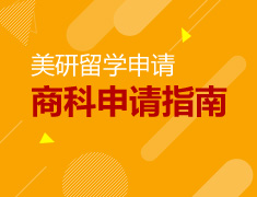 美国研究生商科申请指南