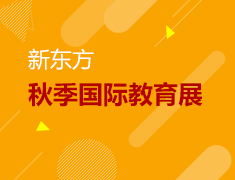 秋季教育展