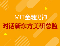 MIT金融男神对话新东方美研总监