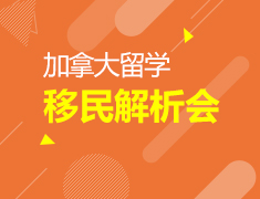 加拿大留学移民解析会