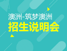 筑梦澳洲——澳洲名校招生说明会