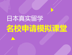 日本真实的留考以及大学院申请模拟课堂