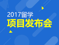 2017留学项目发布会