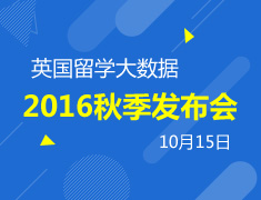 英国留学大数据2016秋季发布会