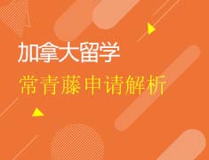 9月24日加拿大常春藤名校申请解析