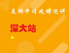 9月28日美研申请攻略巡讲南科大站