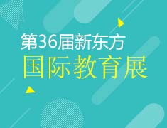 10月29日新东方国际教育展