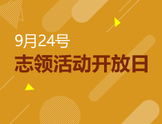 9.24志领活动开放日