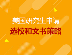 2017美国研究生申请选校和文书策略