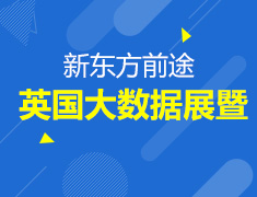 新东方前途英国大数据展暨
