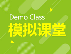 模拟课堂 Demo Class
