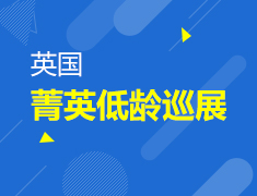 英国菁英低龄巡展