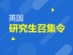 11.23| 英国斯特林大学面试会