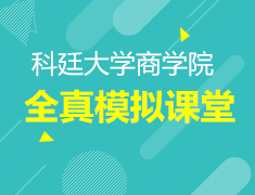 科廷大学商学院全真模拟课堂