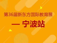 第36届新东方国际教育展即将启动
