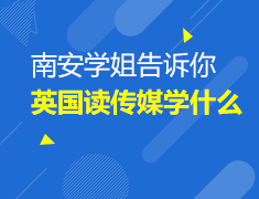 英国读传媒到底学什么