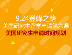 美国研究生申请时间规划
