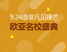 9.24语非凡.见锋芒|欧亚名校盛典