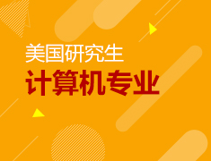 美国研究生计算机专业申请介绍