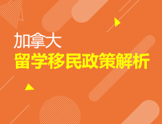 加拿大留学移民政策解析