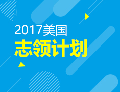 美国志领计划必修课