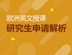 欧洲国家英文授课研究生申请解析