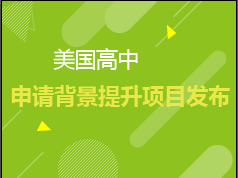 美国高中申请背景提升项目发布