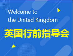 Welcome to the United Kingdom —— 英国留学行前指导会