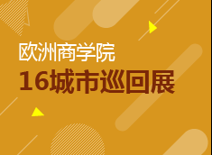 欧洲商学院16城市巡回展