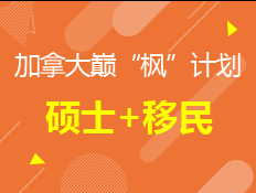 加拿大巅“枫”计划：硕士+移民