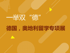 一举双“德”--德、奥留学专项展