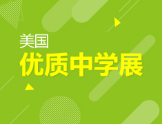 美国优质中学教育展