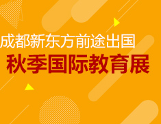 第36届成都新东方国际教育展