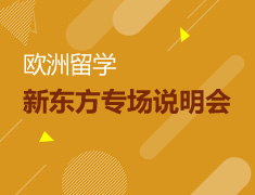 新东方欧洲留学专场说明会