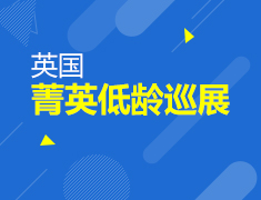 英国菁英低龄巡展