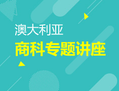 澳大利亚商科专题讲座